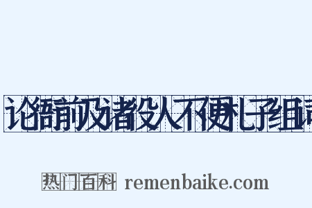 论衙前及诸役人不便札子组词是什么意思的图片